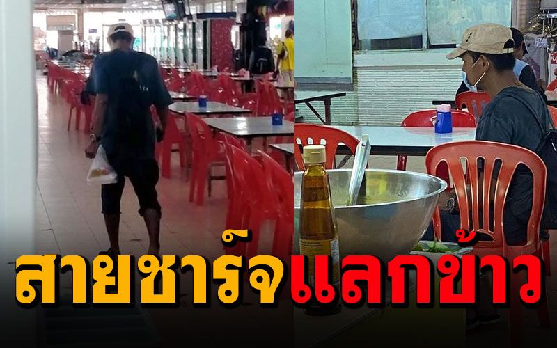 แม่ค้าสุดสงสาร'หนุ่มตกงาน' ถือสายชาร์จโทรศัพท์มาแลกข้าว1กล่องประทังชีวิต