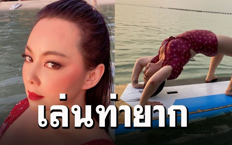 'บุ๋ม ปนัดดา'เที่ยวทะเลธรรมดาซะที่ไหน โชว์ท่ายาก..สะพานโค้งบนเซิร์ฟบอร์ด
