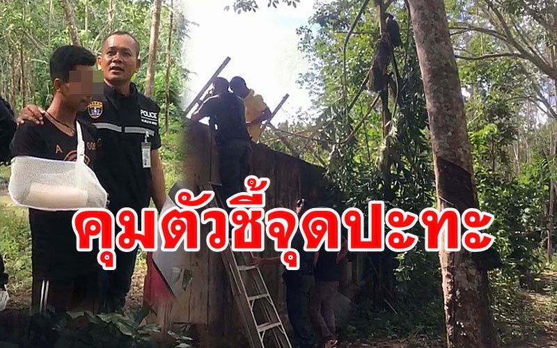 คุมตัว1คนไทยขบวนการขนใบกระท่อมปะทะเดือดตำรวจมาเลย์ไปชี้จุดเกิดเหตุ