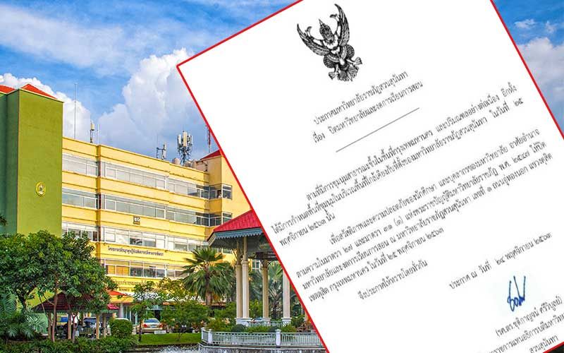 'มรภ.สวนสุนันทา'ประกาศปิดการเรียนการสอน เลี่ยงม็อบชุมนุมใหญ่ 25พ.ย.