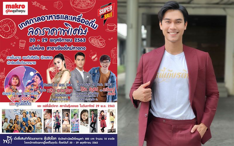 'โอ๊ต-รัฐธีร์' สุดปัง!!!  ชวนแฟนละครร่วมงาน 'เทศกาลอาหารและเครื่องดื่ม' ที่แม็คโคร เชียงใหม่