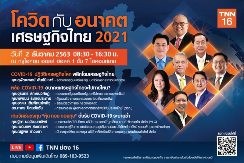 'TNN' ชวนร่วมสัมมนายิ่งใหญ่ส่งท้ายปี 'โควิด 19 กับ อนาคตเศรษกิจไทย 2021'
