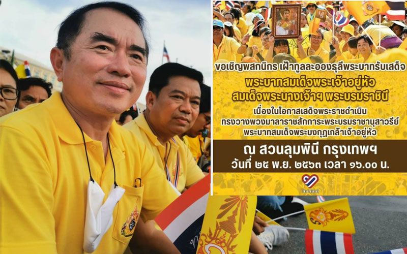 ‘หมอวรงค์’ขอเชิญชวน!รับเสด็จพระบาทสมเด็จพระเจ้าอยู่หัว สมเด็จพระราชินี สวนลุมพินี