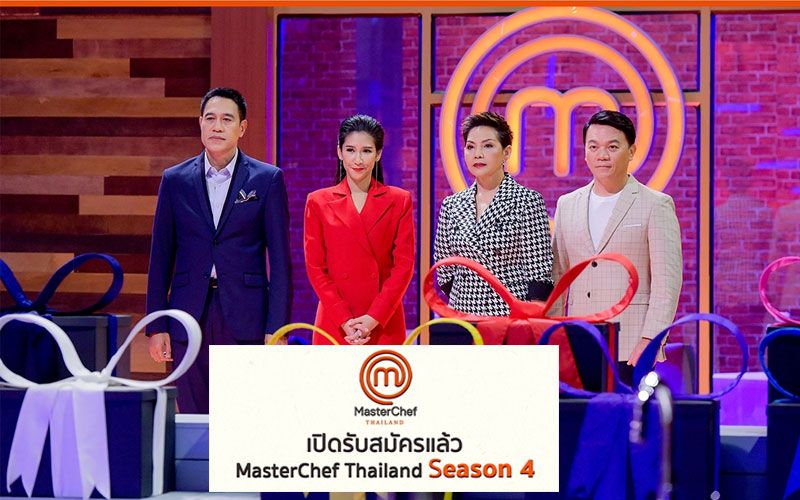 เปิดรับสมัคร ‘Master Chef Thailand Season 4’