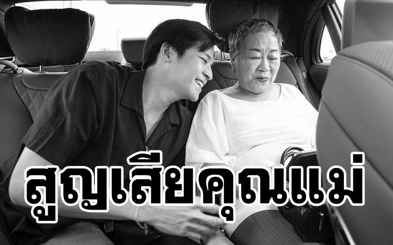 'มาร์ช จุฑาวุฒิ'เศร้า! สูญเสียคุณแม่ หลังรักษาตัวโรคมะเร็งมากว่า4ปี