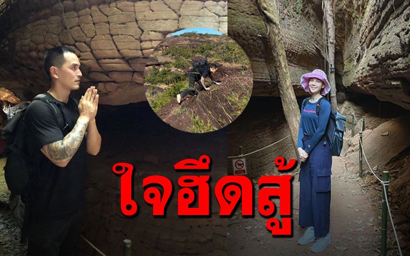 น่าอัศจรรย์! 'แมท-สงกรานต์'ใจถึงลุยปีนขึ้นเขา ชมถ้ำนาคาสุดงดงาม (คลิป)