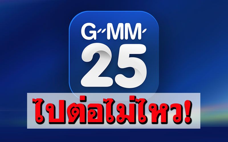'ช่องGMM25'หยุดดำเนินกิจการสิ้นปีนี้ ยุบฝ่ายข่าว-ให้ในเครือเช่าเวลา