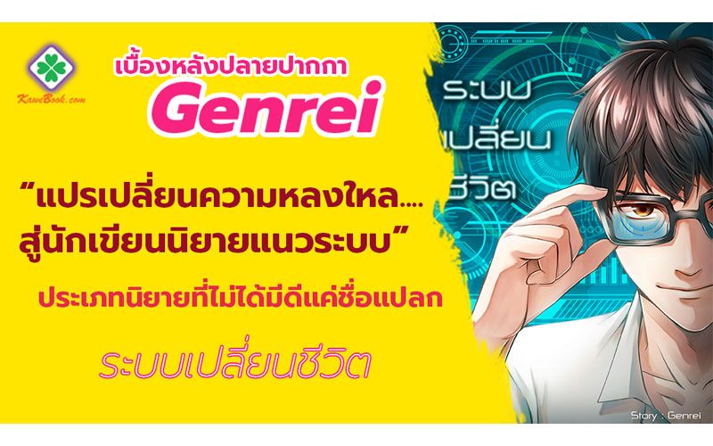 ทำความรู้จักกับ ‘GENREI’ เจ้าของผลงาน ‘ระบบเปลี่ยนชีวิต’