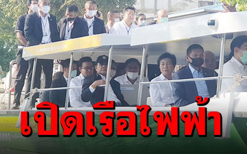 นายกฯเปิดเรือไฟฟ้าสายแรกของไทย พร้อมบริการฟรี6เดือน 'หัวลำโพง-เทวราช'