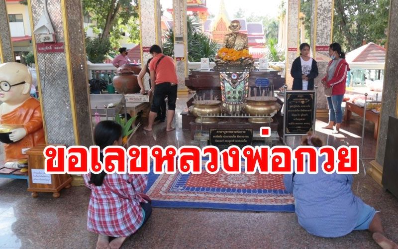 แห่ถวายขนมจีนขอเลขเด็ดใต้ฝาเครื่องดื่ม 'หลวงพ่อกวย' วัดโฆษิตารามคึกคัก