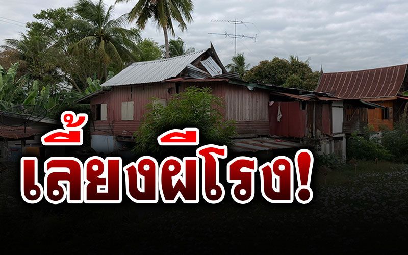 เล่าเรื่องอาถรรพ์! เลี้ยง'ผีโรง'แล้วไม่เซ่นไหว้ ป่วยอัมพฤกษ์อัมพาตเกือบยกครัว