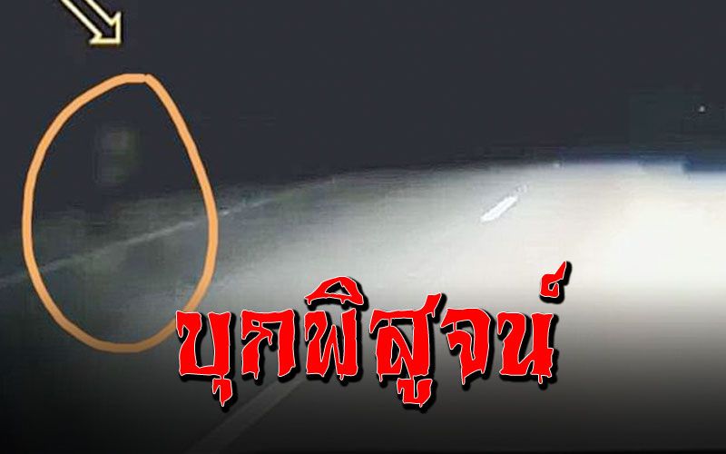 บุกพิสูจน์ภาพหลอนโผล่กล้องหน้ารถ ขนหัวลุก..คนเห็นอยู่บ่อยๆ