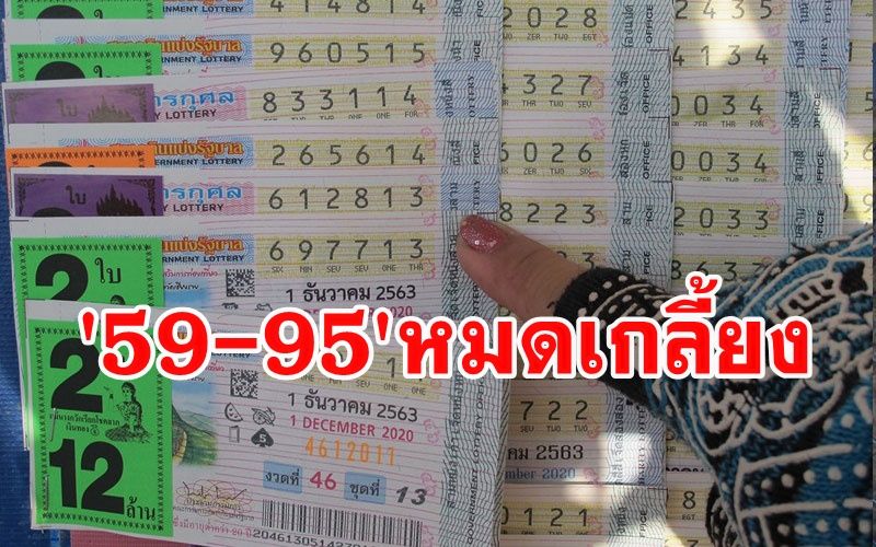 59-95 เกลี้ยงแผง! คนแห่ซื้อเลขมงคลเกี่ยวกับในหลวง 'รัชกาลที่ 9'