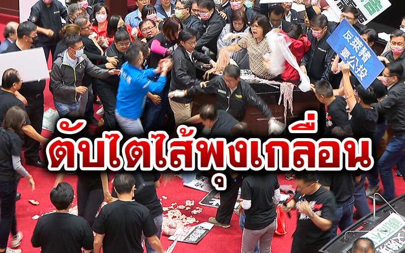 ไต้หวันเดือด! ฝ่ายค้านปาเครื่องในหมูกลางสภาประท้วงรัฐบาล