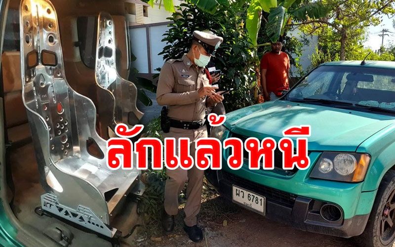 โจรขโมยเบาะเหล็กรถกระบะแต่งซิ่งไปทั้ง 2 ข้างกลางดึกหลบหนีลอยนวล