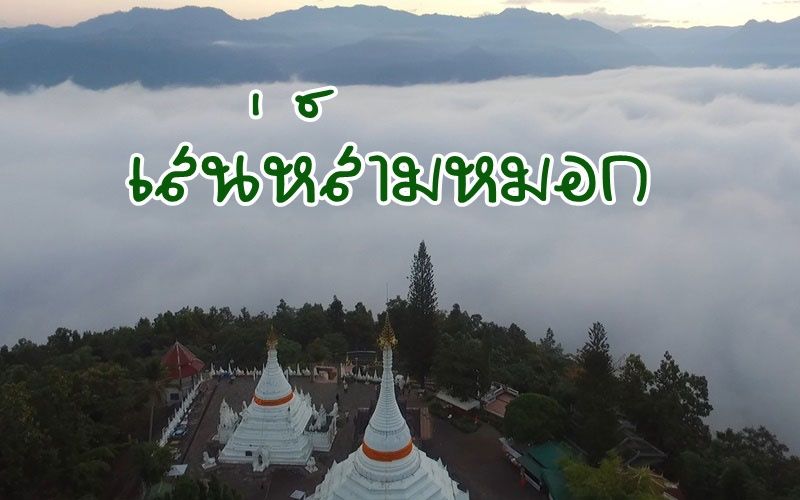 ขึ้นเหนือชมทะเลหมอกบน 'วัดพระธาตุดอยกองมู' ใจกลางเมืองแม่ฮ่องสอน