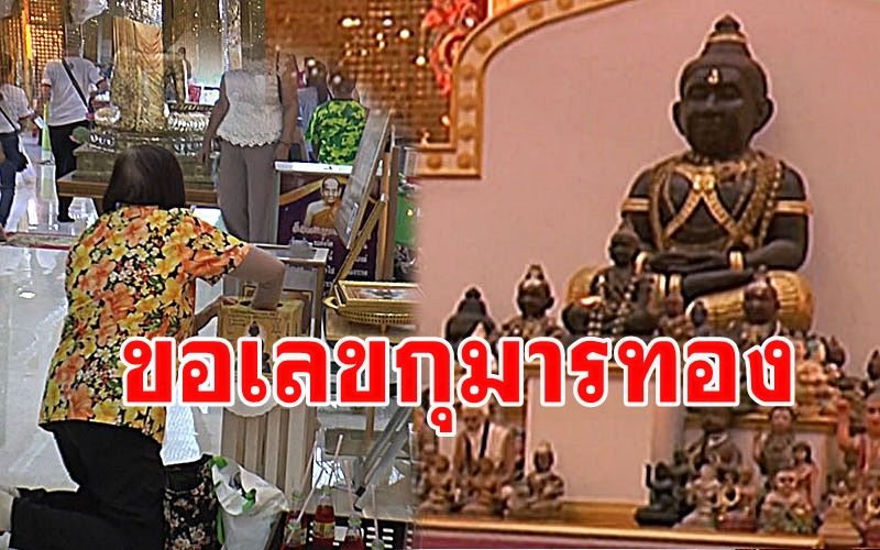 คอหวยขอเลขเด็ด 'กุมารทองสมบัติวัดไผ่ล้อม' หลังลือสะพัดขออะไรก็ได้