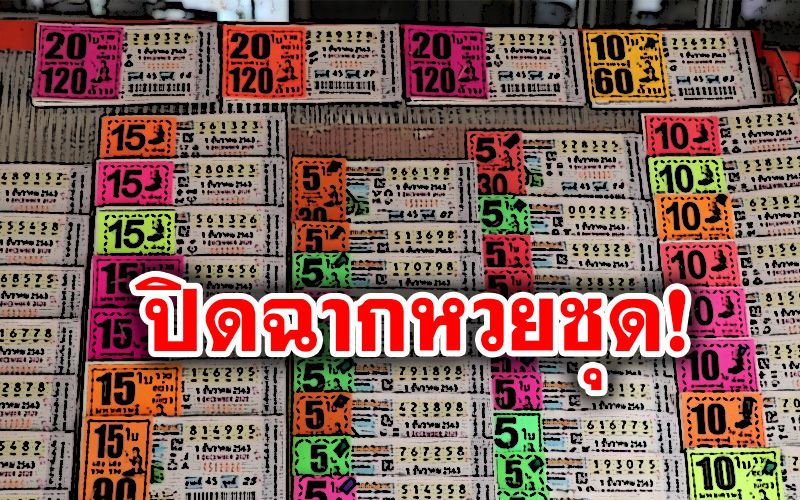 กองสลากฯเตรียมพิมพ์แบบคละเลขเริ่มงวด16ธ.ค. ผู้ค้าโอดลูกค้าชอบลุ้นหวยชุดใหญ่