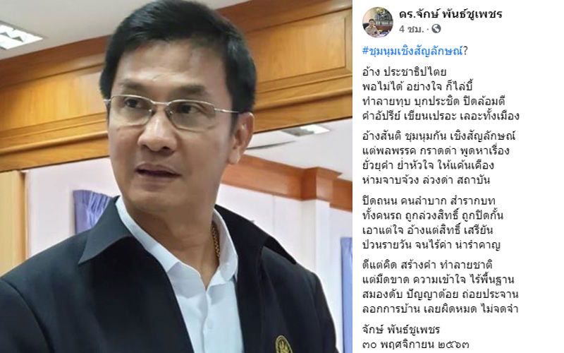 'ดร.จักษ์'ร่ายกลอนประณามม็อบ 3 นิ้ว  เอาแต่ใจ อ้างแต่สิทธิ์ ป่วนรายวัน จนไร้ค่า