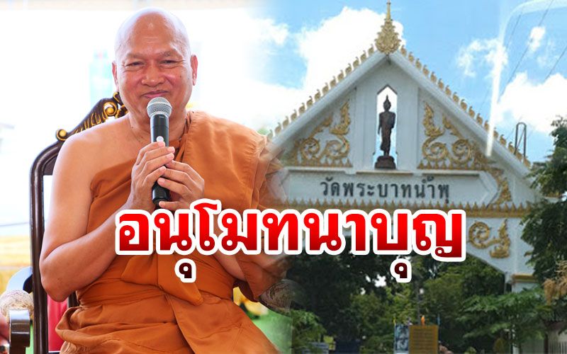 'วัดพระบาทน้ำพุ'สถานการณ์วิกฤต วอนผู้ใจบุญเร่งบริจาคช่วยเหลือ