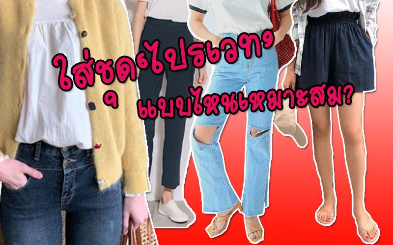 เด็กนักเรียนหญิงจะต้องแต่งชุด‘ไปรเวท’แบบไหน? ถึงจะน่ารัก-สดใส-สมวัย