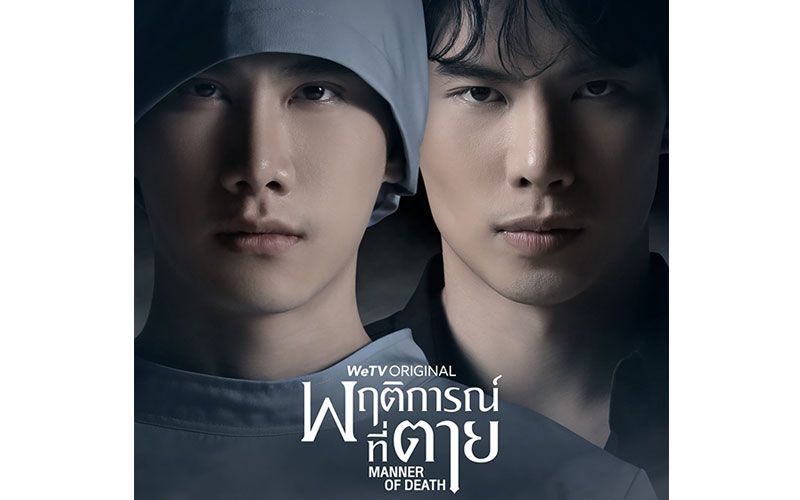 กระแสแรงทั่วโลก ซีรีส์ 'พฤติการณ์ที่ตาย Manner of Death'สุดฮอต!