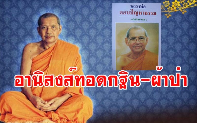 'อานิสงส์การทอดกฐินและการทอดผ้าป่า' : หลวงพ่อฤๅษี วัดท่าซุง ตอบปัญหาธรรม