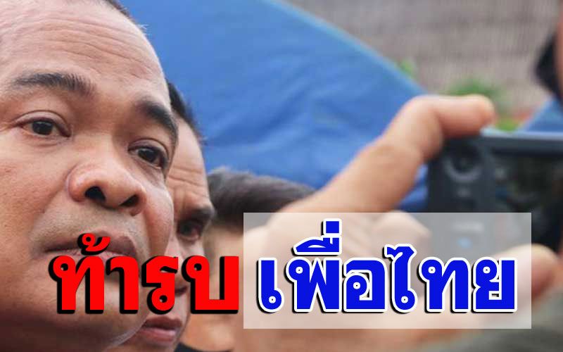 แตกหัก! 'จตุพร'ประกาศท้ารบเพื่อไทย เรียงหน้ามาเลย เอาให้ฉิบหายกันไปข้าง