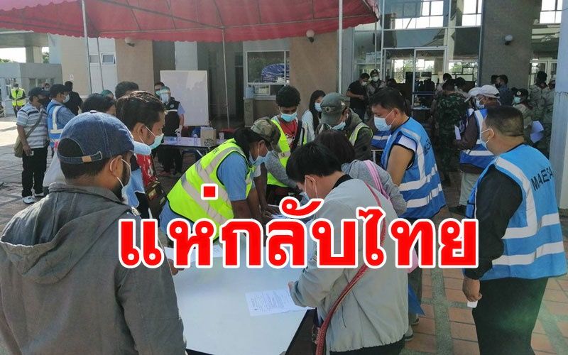 ผวาโควิด-19 คนไทยที่ทำงาน 'วีจีวัน-ท่าขี้เหล็ก' ฝั่งเมียนมาแห่กลับ