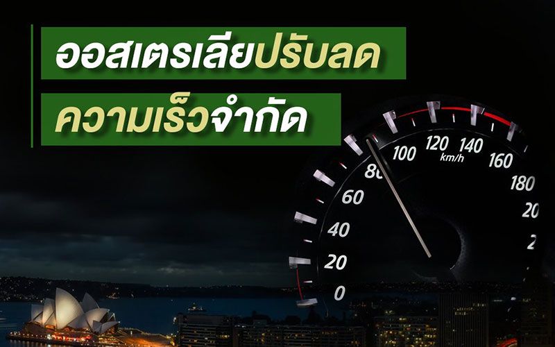 สวนทางไทย!ออสเตรเลียอาจประกาศลดเพดานความเร็วบนถนน นอกเมืองจาก100เหลือ90กม.ชม.