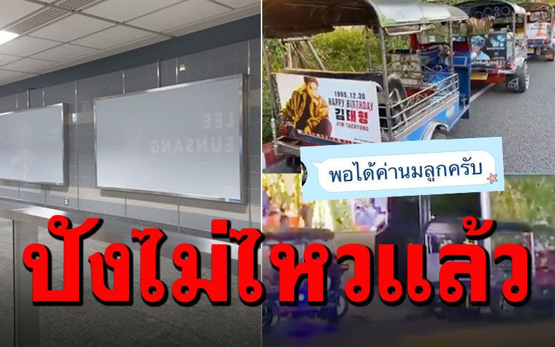 ปังสุด! 'ชาวอาร์มี่'ซื้อป้ายตุ๊กตุ๊ก อวยพรวันเกิดศิลปิน ปลื้มช่วยกระจายรายได้