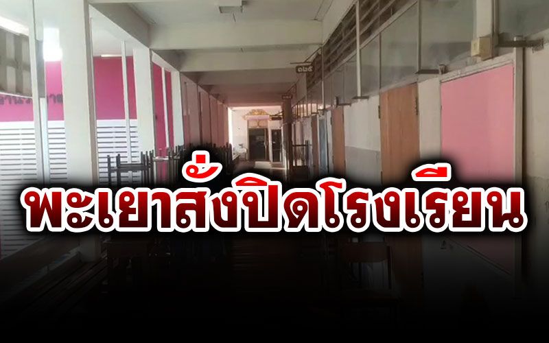 สาวติดโควิด19ทำป่วน!  โรงเรียนในจว.พะเยาสั่งปิดหลายแห่ง