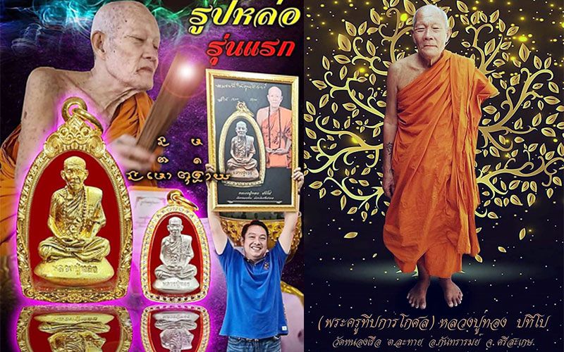 หลวงปู่ทอง ปทีโป วัดหนองเรือ จ.ศรีสะเกษ เจ้าตำรับลงพระคาถา