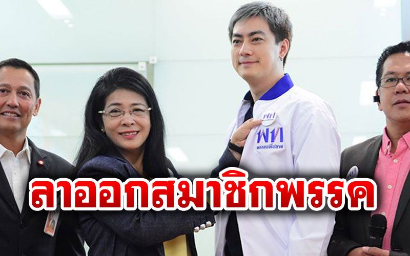 'ฟิล์ม รัฐภูมิ'ยื่นหนังสือขอลาออก สมาชิกพรรคเพื่อไทย