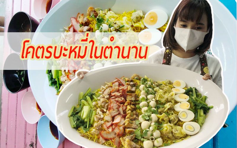 อร่อยจนต้องบอกต่อ! อดีตจ่าทหารสานต่อสูตรดังในตำนานสู่‘โคตรบะหมี่ชามยักษ์’