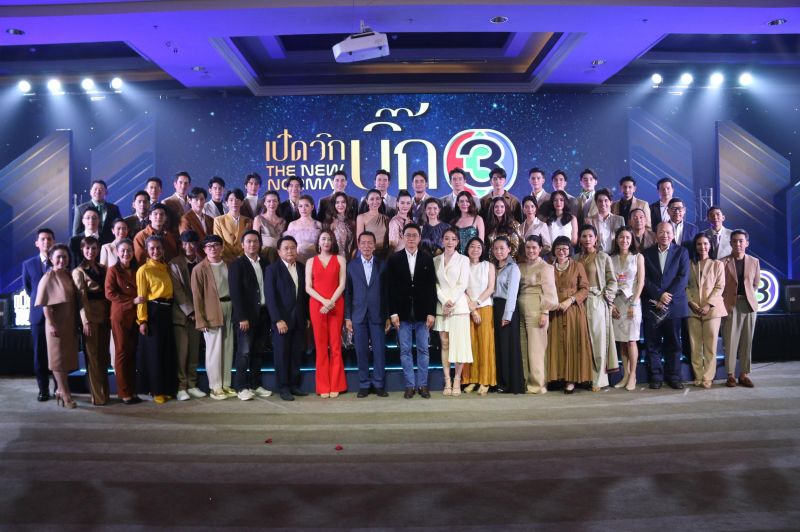 'ช่อง 3' เขย่าผังคุณภาพ!!ในงาน 'เปิดวิกบิ๊ก 3 THE NEW NORMAL'