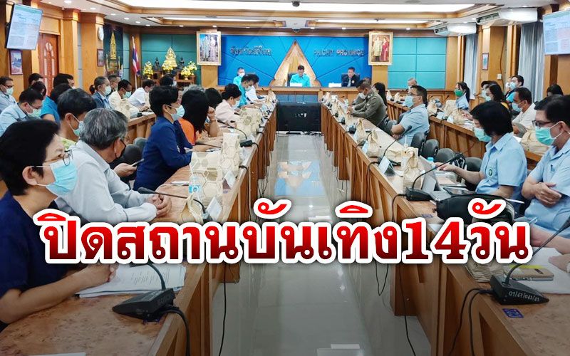 ‘พิจิตร’สั่งปิดสถานบันเทิง2แห่ง14วัน ผลตรวจกลุ่มเสี่ยงสูงเป็นลบ36ราย