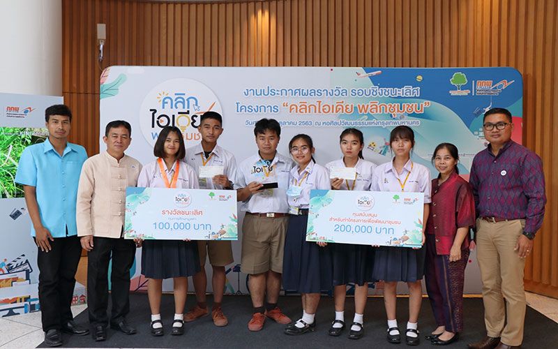 กกพ. ประกาศผลผู้ชนะเลิศในโครงการ ‘คลิกไอเดีย พลิกชุมชน’ ภายใต้แนวคิด ‘ชุมชน พัฒนา ยั่งยืน’