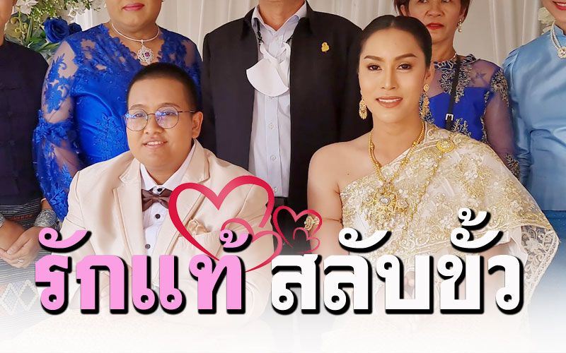 'สาวทอม'ยกขันหมากสู่ขอ'สาวสอง' หลังคบหาดูใจ3ปี..นี่แหละรักแท้!!
