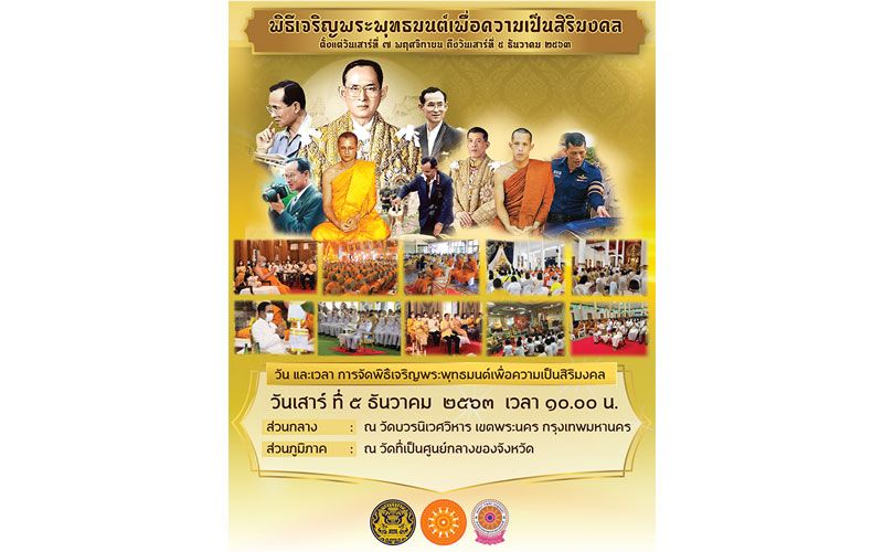 เชิญชวนพุทธศาสนิกชนปวงชนชาวไทยร่วมพิธีเจริญพระพุทธมนต์เนื่องในโอกาสวันชาติและวันพ่อแห่งชาติ