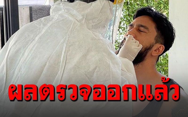 'เจ๋ง Big Ass'โล่งอกเผยผลตรวจโควิด-19 ชวดเล่นคอนเสิร์ต-กักตัวต่อให้ครบ14วัน