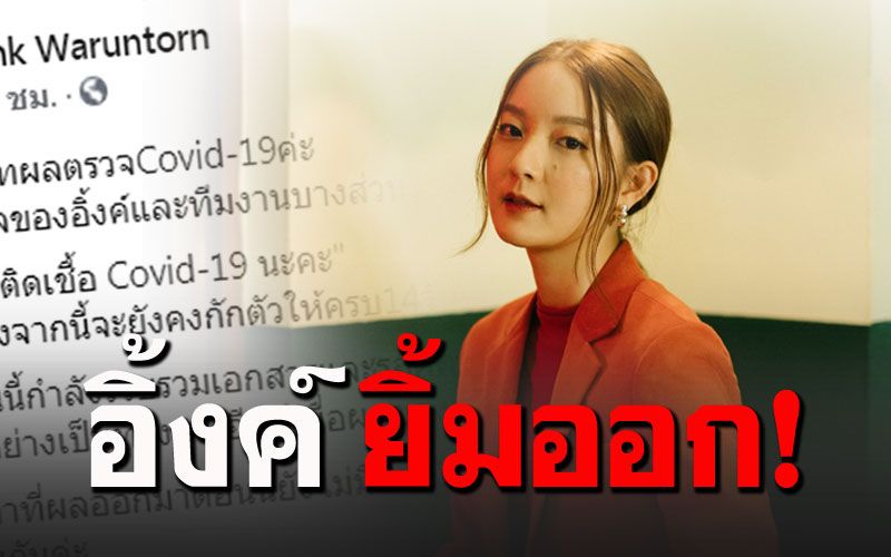 'อิ้งค์ วรันธร'อัปเดตผลตรวจโควิด19 หลังขึ้นเครื่องไฟท์เดียวกับหญิงติดเชื้อ