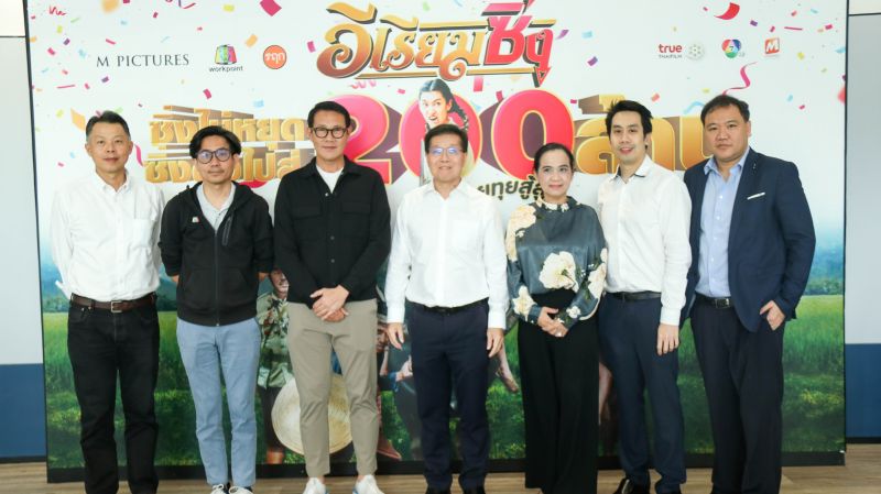สุดปัง!!! 'อีเรียมซิ่ง'ยังฮาและแรงไม่หยุด ฉลองรายได้ทะยานสู่ 200 ล้าน