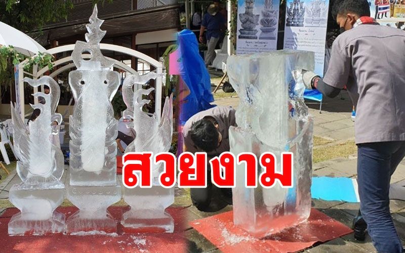 'วัยใสปล่อยพลัง ปังสุดใจ' นศ.อาชีวะอุบลฯโชว์แกะสลักน้ำแข็งใน 'วันพ่อแห่งชาติ'