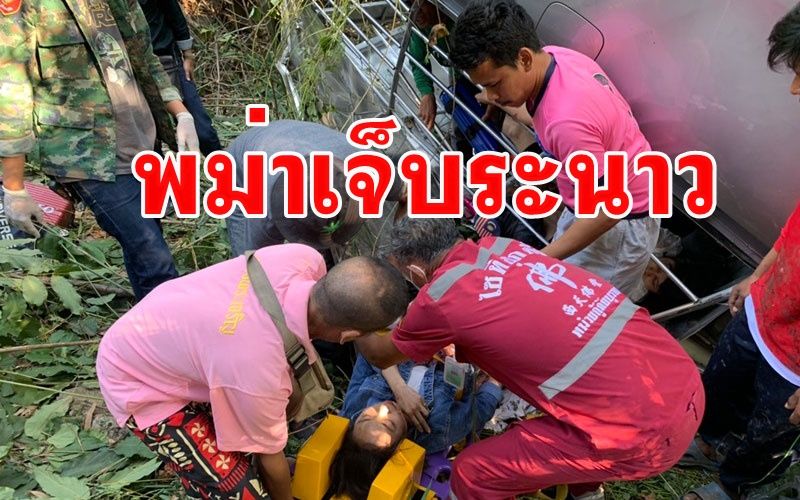 กระบะขนแรงงานพม่าขึ้นเที่ยวบ้านรักไทยช่วงวันหยุดรถพลิกคว่ำเจ็บระนาว