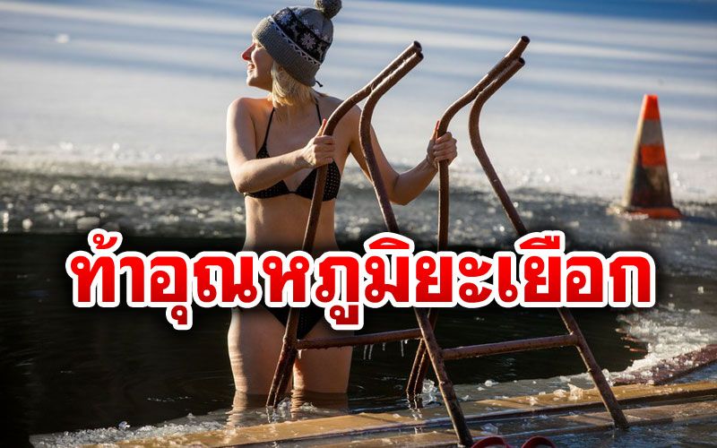 สตรองสุด! 'ชาวรัสเซีย'ท้าลมหนาว ว่ายน้ำกลางทะเลสาบเย็นจัด