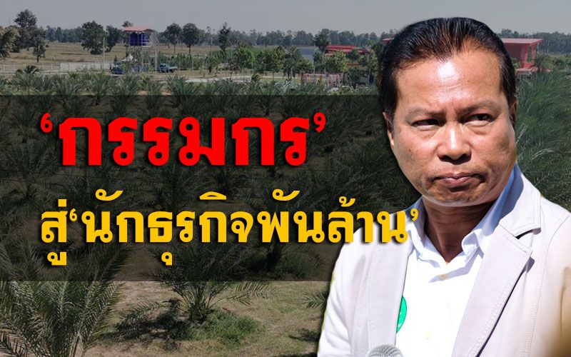 พลิกชีวิต! ‘อดีตหนุ่มกรรมกร’กลายเป็นนักธุรกิจพันล้าน เปิดฟาร์มรับ นทท.