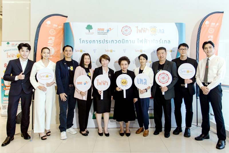 ‘เฟม-ปลายฟ้า-สมิท’ เชิญชวนคนรุ่นใหม่ ส่งผลงาน โครงการประกวดละครเวที ‘ไฟฟ้าฟอร์เทล’