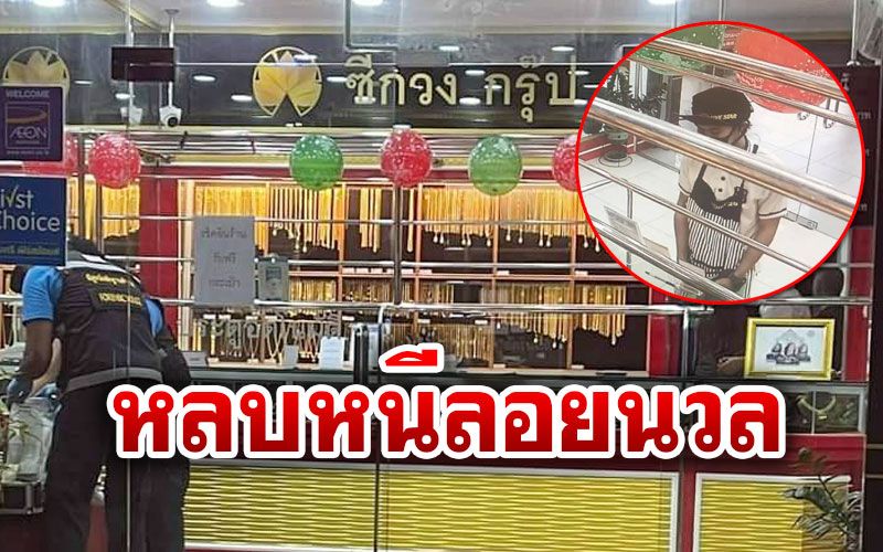 โจรโหดรัว9มม.ประตูร้านทองเมืองคอน ฉกสร้อยคอหนัก2บาท2เส้น