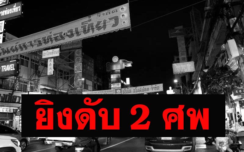 ด่วน! เกิดเหตุยิงกันในร้านตัดผ้า ย่านเยาวราช เสียชีวิต2ศพ